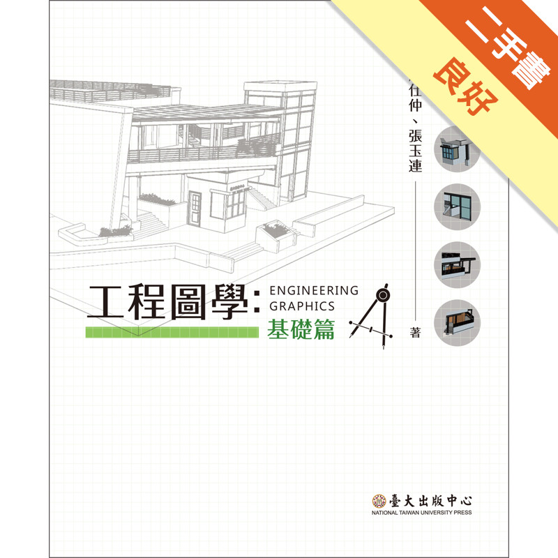 工程圖學：基礎篇[二手書_良好]11315928376 TAAZE讀冊生活網路書店