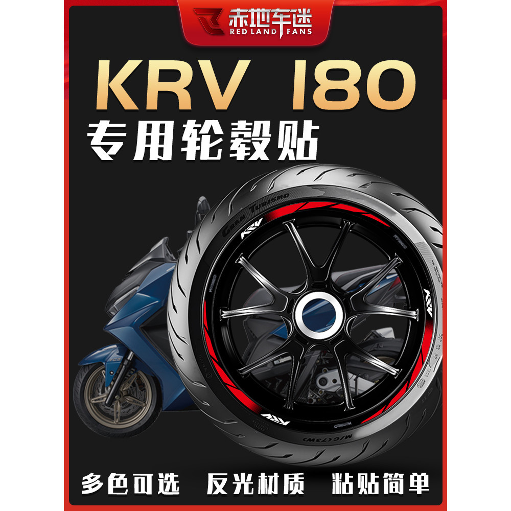 適用光陽 KRV180 輪轂貼 輪圈貼 輪胎 字母貼 反光貼紙 車貼 防水裝飾 改裝