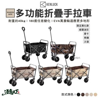 KENLUCK WAGON 多功能折疊手拉車 MINI 迷你款 手推車 手拖車 永珍輪 露營
