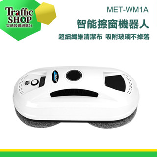 洗窗機器人 擦玻璃器 刮水器 擦窗《交通裝置》MET-WM1A 擦窗戶 洗窗戶神器 洗窗神器 高空清潔機 乾濕兩用擦窗機