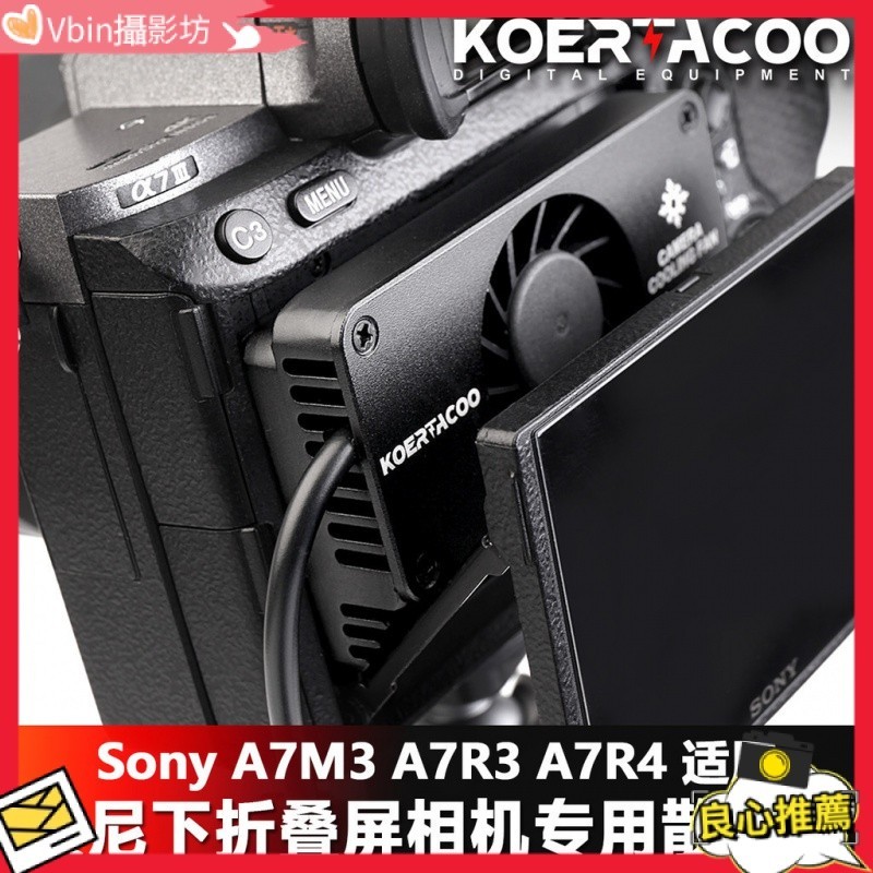 【熱賣】索尼相機直播散熱器微單散熱風扇a7m3 A6400 A7R3 A7R4 A600適用