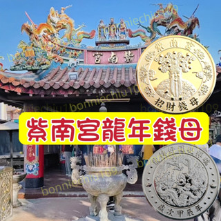 紫南宮錢母免運 幫過爐🔥2024龍年 紫南宮龍年錢母 紫南宮 招財錢母 龍年錢母 金錢母 銀錢母 開運錢母 歲次甲辰年