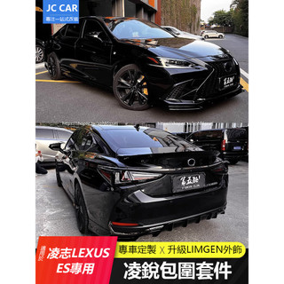 18-25年式 凌志LEXUS ES200 ES250 ES300h 凌銳運動套件 前下巴 尾翼 後下巴 側裙 空力套件