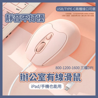 【台灣現貨】USB和TYPE-C有線滑鼠 無聲靜音 靈敏絲滑光電滑鼠 粉色女生 1600DPI 辦公室滑鼠 S109