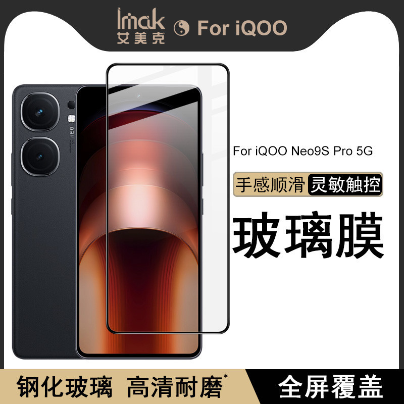 Imak Vivo IQOO Neo9S Pro 5G 保護貼 Neo 9S Pro 滿膠 滿版 強化玻璃 保護膜 熒幕