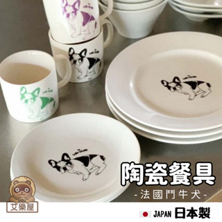 【現貨】日本製 法鬥分隔盤 陶瓷餐盤 馬克杯 沙拉碗 菜盤 盤子 鬥牛犬 餐具 Furuburu艾樂屋家居館