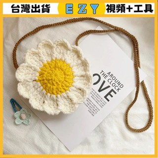 [EZY]臺灣出貨 手作材料包 毛線編織 材料包 手工 鉤針 新手初學解悶手工編織diy材料包毛綫鈎針可愛雛菊小花包零