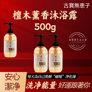 【現貨】古寶無患子 招財納福檀木薰香沐浴露500g---招福平安/檀木薰香 古寶 沐浴