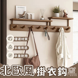【北歐風實木掛衣鈎 免運】木製掛鉤 掛衣架 衣服掛鉤 玄關置物架 玄關掛衣架 壁掛衣服掛鈎 進門墻壁架衣帽架TIH606