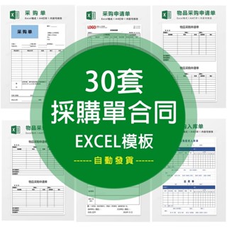 【Excel】 採購訂單合同excel表格購銷訂購報價單電子版產品物料銷售 電子模板