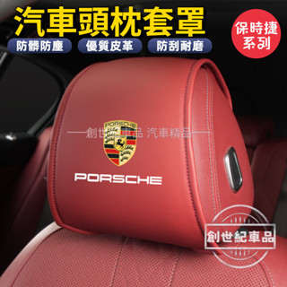 保時捷 porsche 汽車頭枕保護套 汽車枕頭套 座椅頭枕套 車用座椅頭枕套罩 防髒 Cayenne Panamera