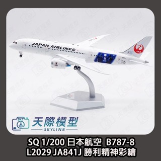 SQ Wings 1/200 日本航空 B787-8 JA841J 勝利精神彩繪 金屬飛機模型