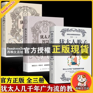 臺灣出貨 全3冊猶太人教子的18條經典法智慧全書教子枕邊書家教經典教育