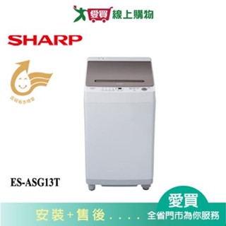 SHARP夏普13KG無孔槽變頻洗衣機ES-ASG13T 含配送+安裝【愛買】