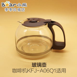 【咖啡裝備】小熊咖啡機配件KFJ-A06K1/A06Q1玻璃壺體杯體容器 (褐色)