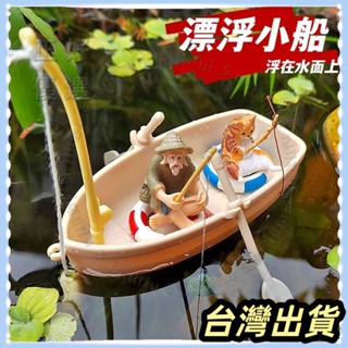 🌟臺灣發貨+統編🌟限時下殺🌟迷你模擬小船遊泳圈釣魚漁船魚缸漂浮造景模型玩具 微景觀diy擺件