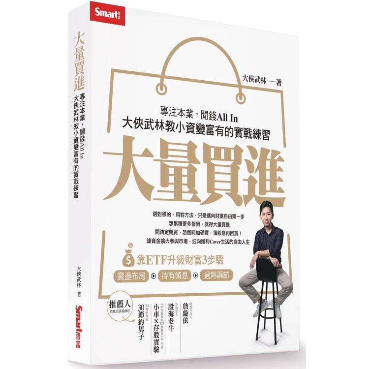 大量買進：專注本業，閒錢All In－大俠武林教小資變富有的實戰練習【金石堂】