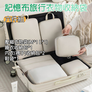 [樂瘋]輕旅行收納6件組 旅行收納壓縮包 旅行袋 衣物袋 行李收納袋 壓縮旅行袋 旅行壓縮袋 行李收納 A341