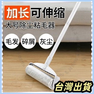 🌟臺灣發貨+統編🌟限時下殺🌟加長柄伸縮粘毛器滾筒長柄滾刷加長家用清潔滾輪粘灰塵吸頭發貓毛