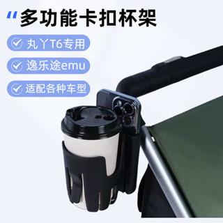 杯架 推車杯架 丸丫t6途樂途emu杯架放手機奶茶T6Plus嬰兒車推車水杯架通用配件