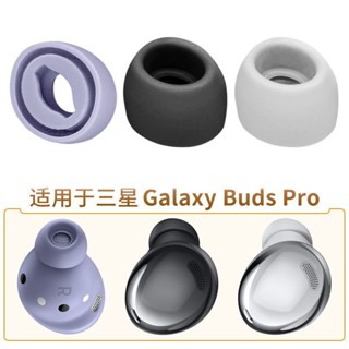 適用三星Galaxy Buds Pro耳帽藍牙耳機矽膠耳塞套SM-R190軟膠配件