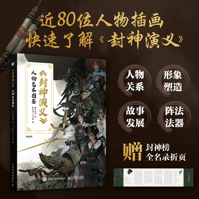 2024新書 封神演義 人物藝術圖鑑 封神演義畫集畫冊古早文化藝術 快速瞭解《封神演義》梳理代表人物伯邑考姬發烏爾善..