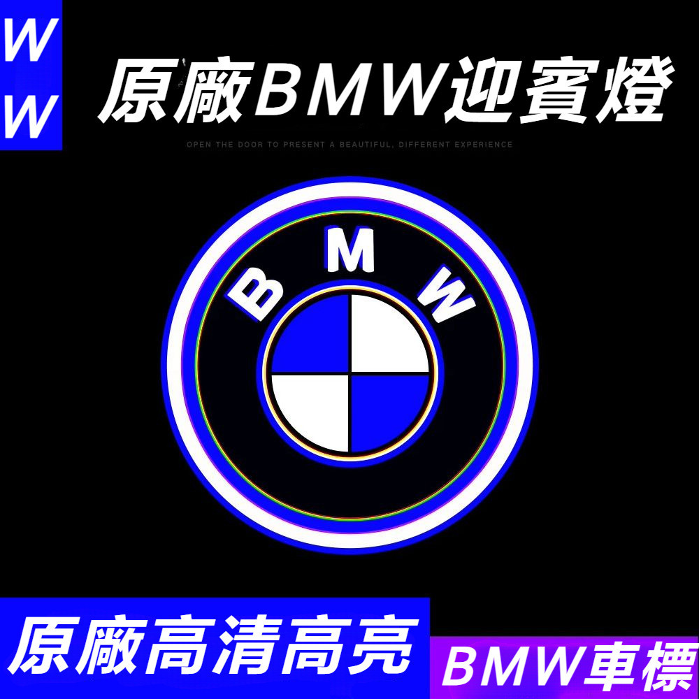 BMW 寶馬 原廠 迎賓燈 3系 5系 7系 X1 X3 X5 X6 氛圍燈 車門 投影 鐳射 改裝燈 內飾 改裝