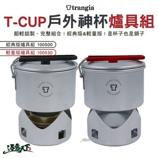 Trangia T-Cup 多用途戶外輕量神杯爐具組 經典版 輕量版 野炊 野營杯 露營逐露天下