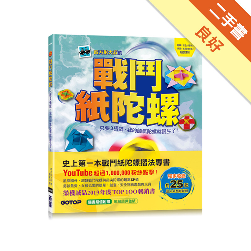 戰鬥紙陀螺：只要3張紙，我的帥氣陀螺就誕生了！[二手書_良好]11315547430 TAAZE讀冊生活網路書店