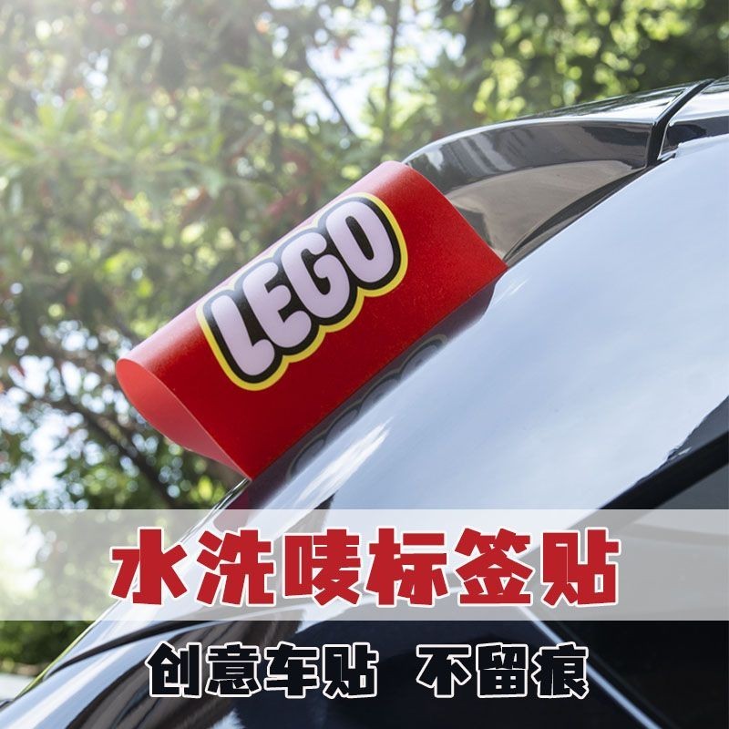 樂高車貼 網紅汽車貼紙lego水洗標籤貼 LEGO水洗嘜貼紙個性車尾貼