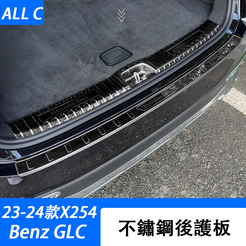 23-24款 賓士 Benz GLC 300 X254 後背箱護板 GLC200 不銹鋼後門檻貼X254內飾改裝