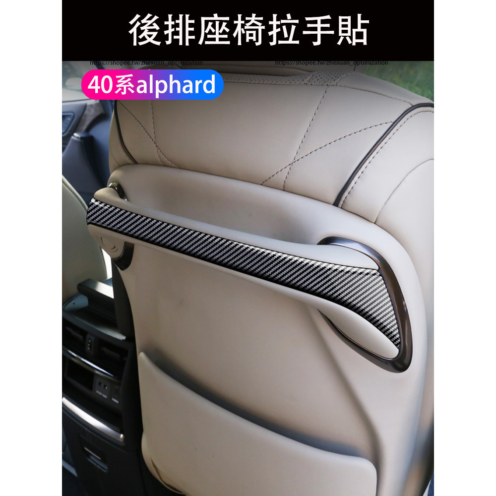 23-24年式 TOYOTA ALPHARD 40系 座椅椅背拉手裝飾條 座椅扶手面板框 內裝飾貼
