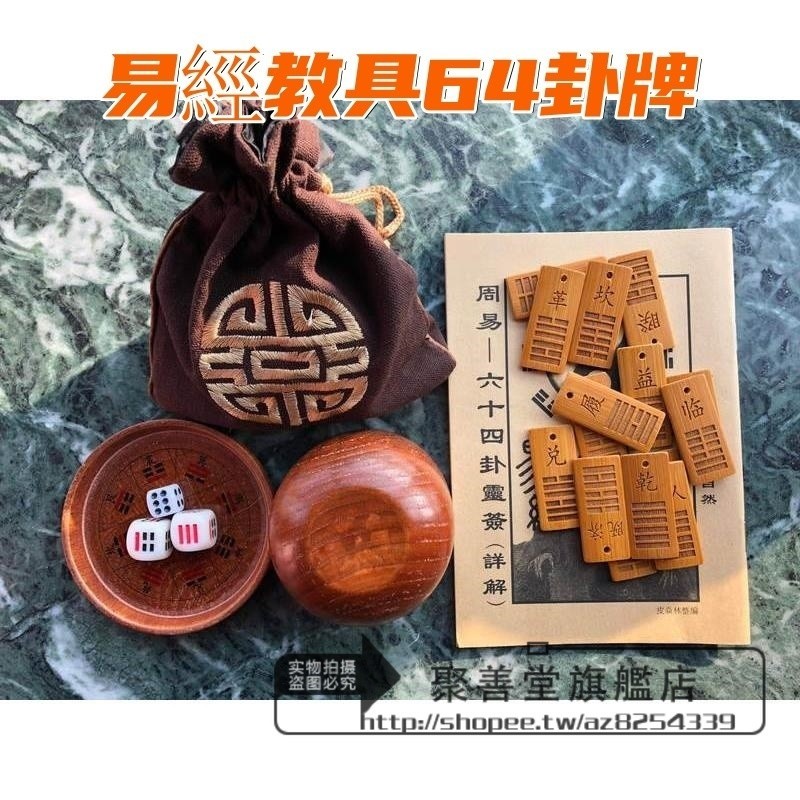 【好物推薦💖+免運】 聚善堂旗艦店 易經教具 64卦牌 易經八卦牌 六十四卦牌 竹刻 卦牌 實木骰子 銅錢 竹製雕刻