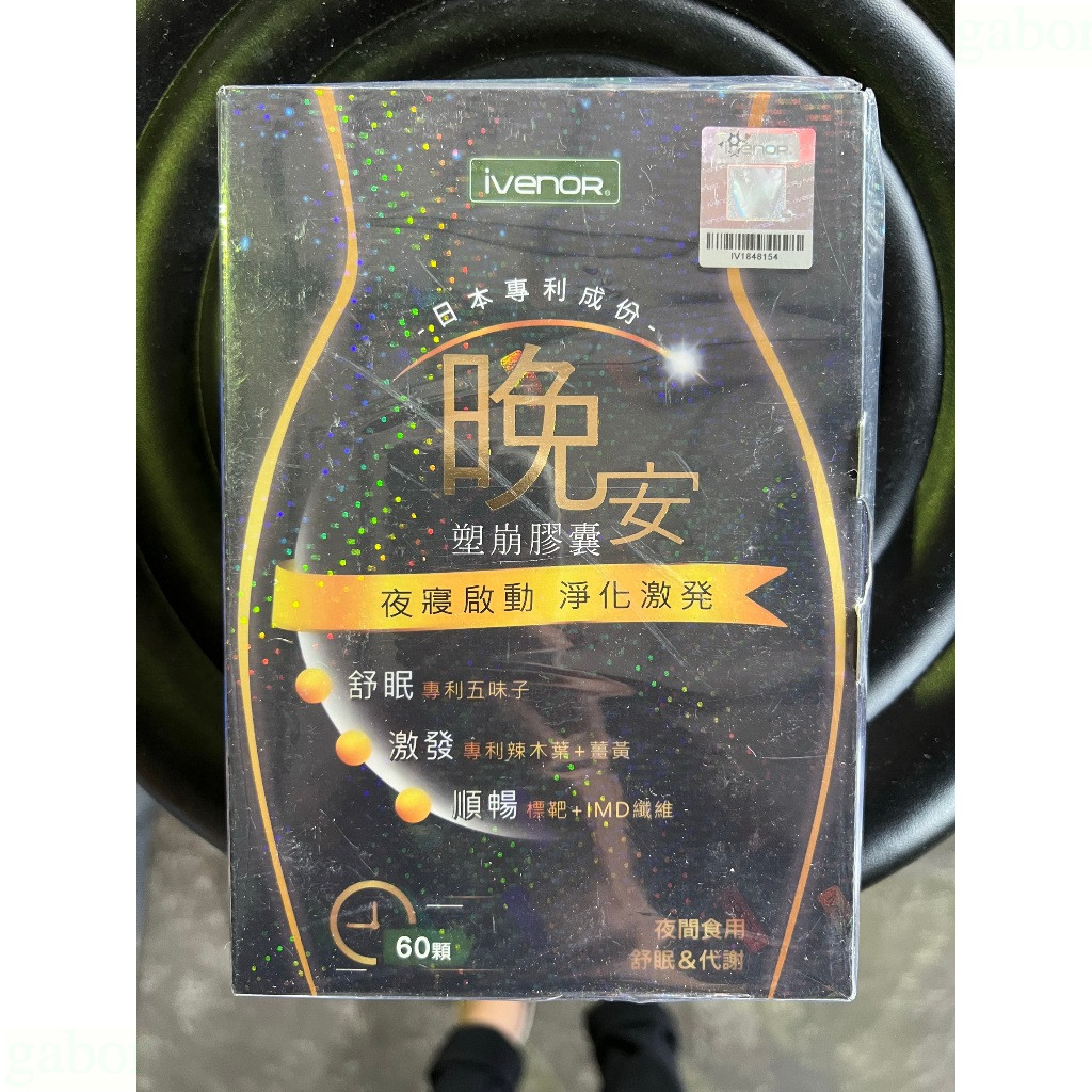 iVENOR 晚安 塑崩膠囊 60顆/盒 舒眠&amp;代謝