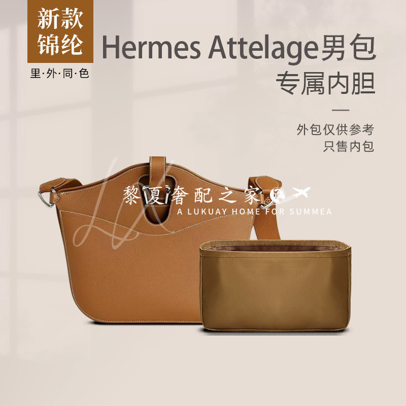 【奢包養護】適用Hermes愛馬仕attelage新款肩背包內袋尼龍男包斜背包內袋輕