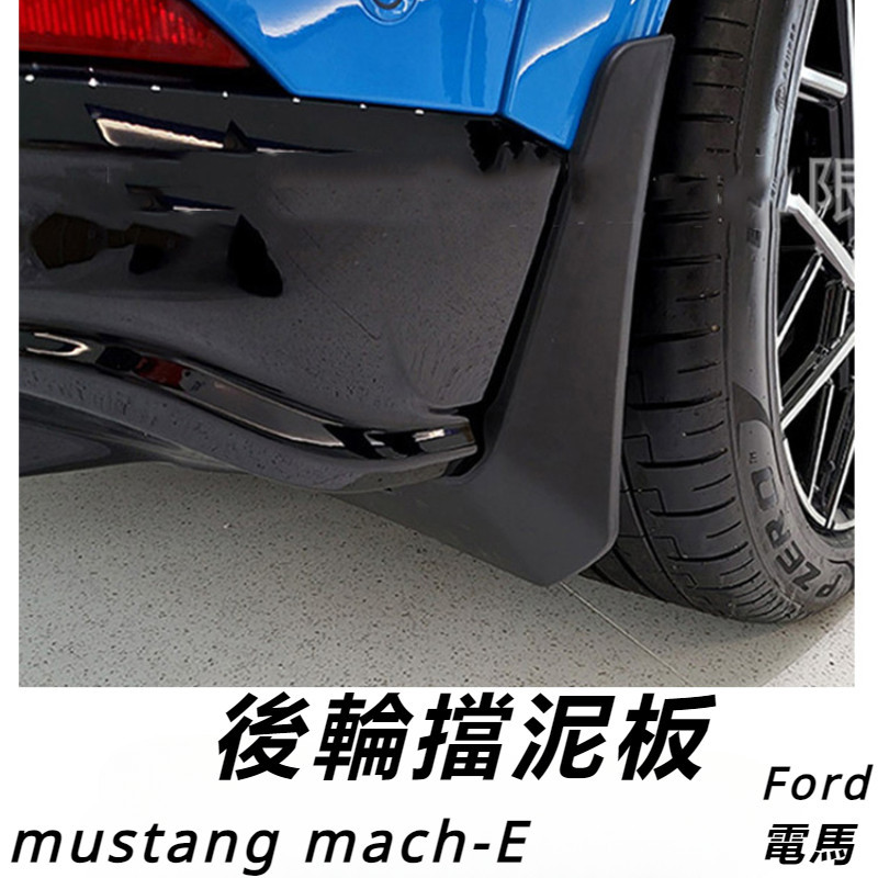 Ford  mustang mach-E 改裝 配件 福特 電馬 專用擋泥板 后輪防沙石擋 前輪擋泥板 沙石擋