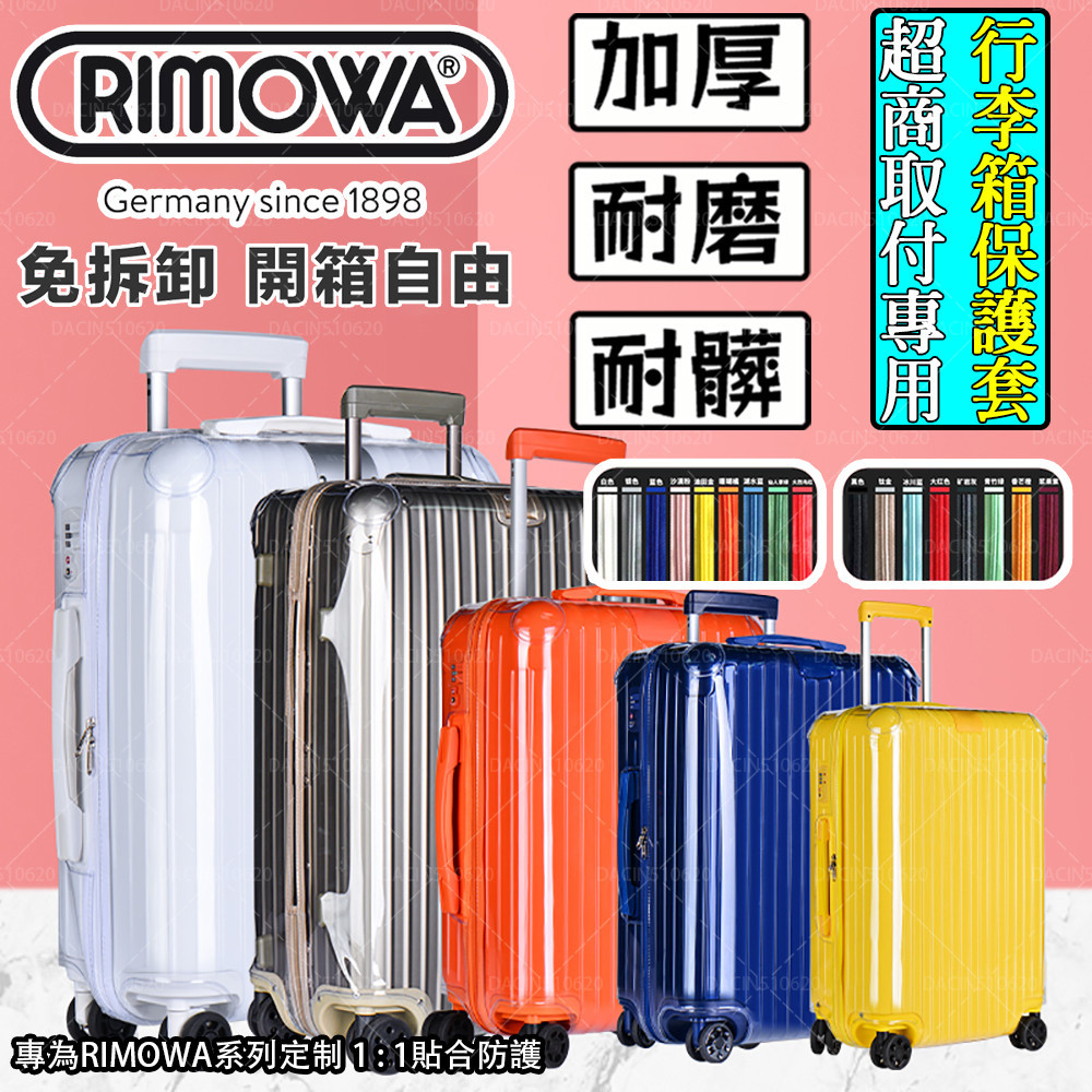 【現貨*免脫卸款】適用於RIMOWA日默瓦保護套 拉桿行李箱套透明essential26/30trunk33寸
