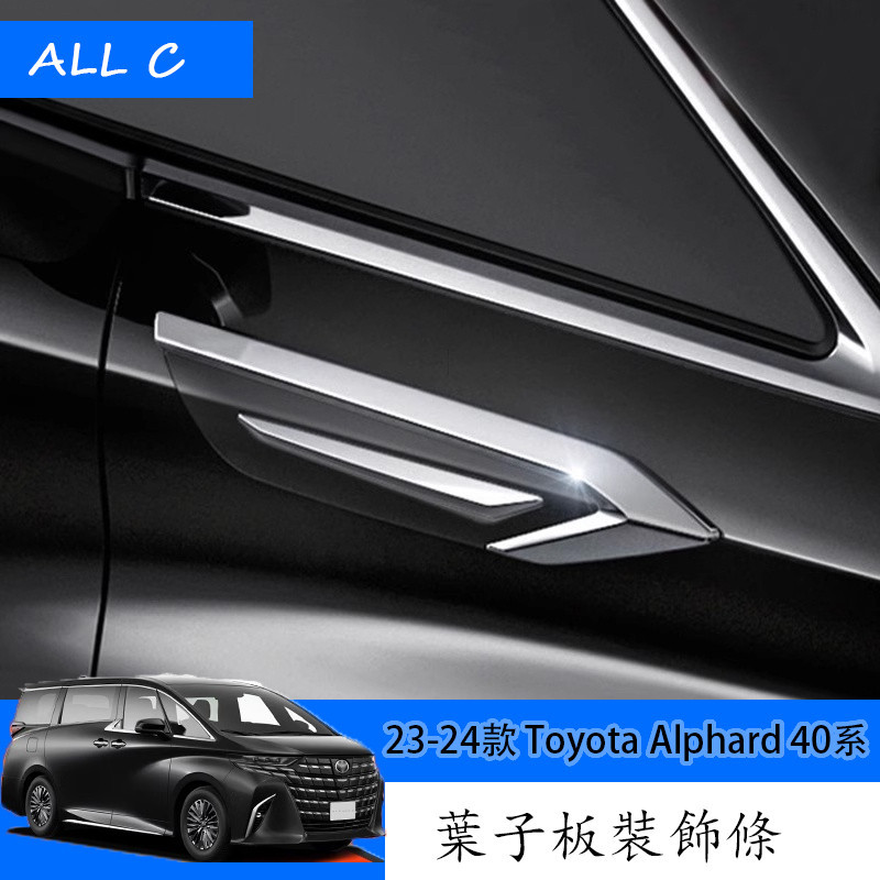 23-24款 Toyota Alphard 40系 Executive Lounge 改裝叶子板裝飾條 外飾改裝