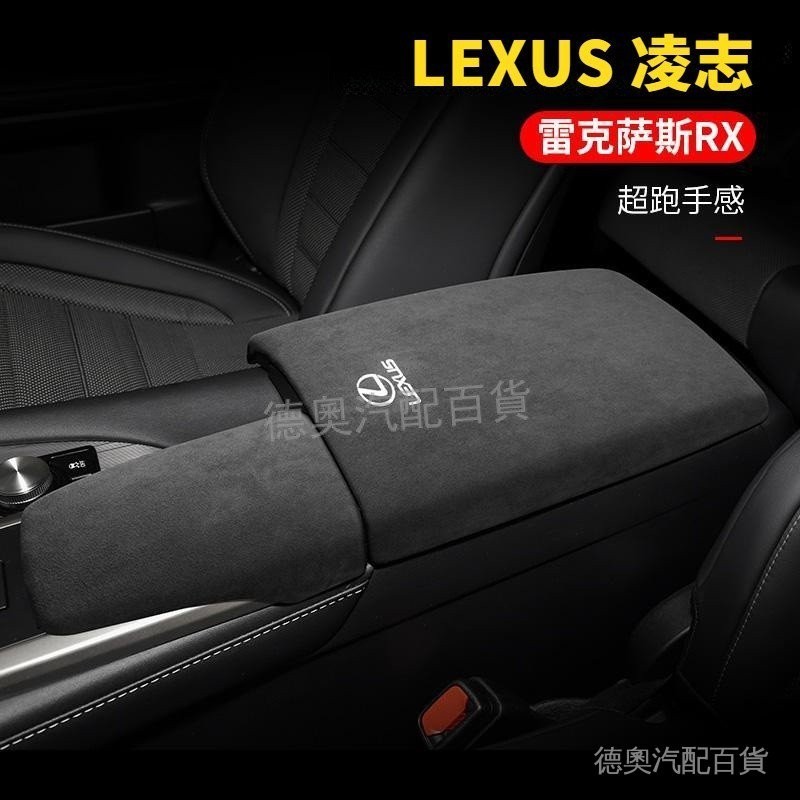 LEXUS凌志 rx300 rx450hl改裝飾內飾中央扶手箱套 雷克薩斯 RX改款翻毛皮貼片