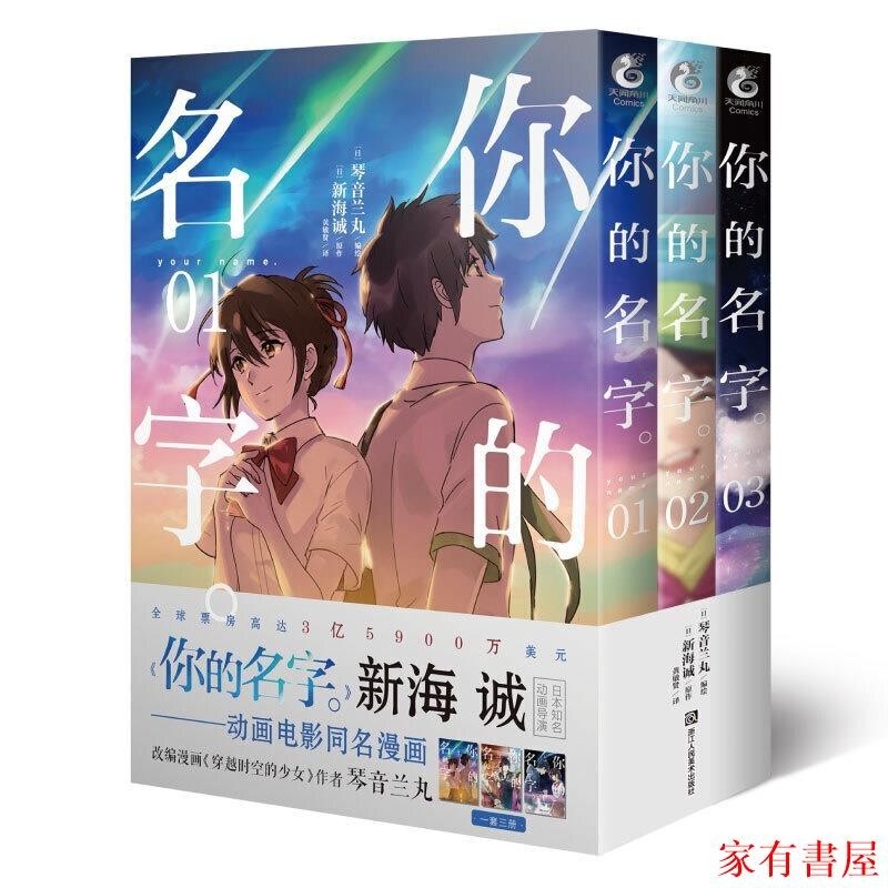 家有 你的名字。漫畫1-3冊（實體版漫畫強勢登場！從“靜態”漫畫，重溫動漫電影《你的名字。》令人