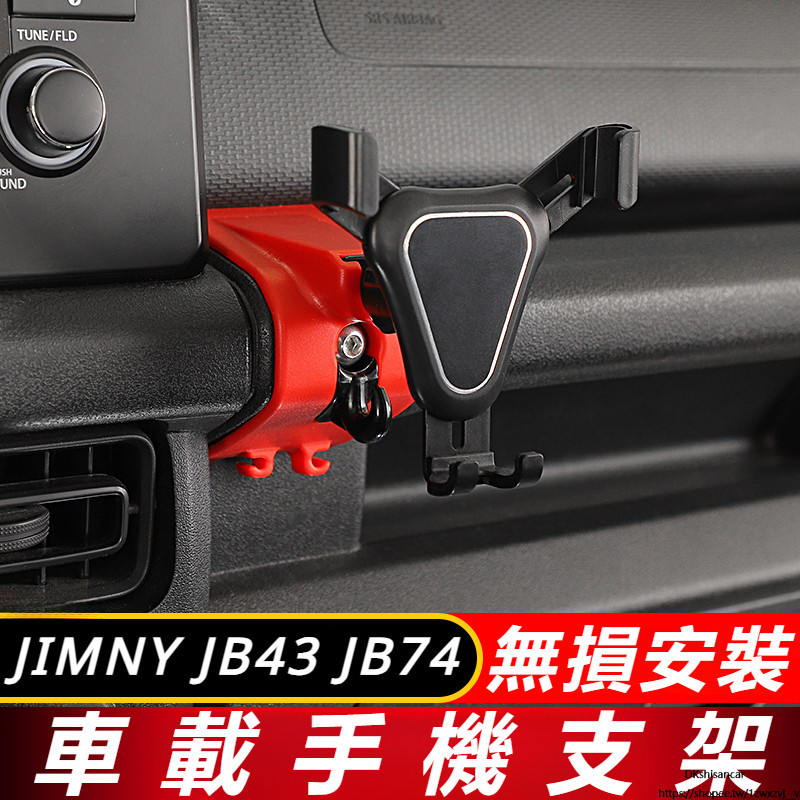 Suzuki JIMNY JB74 JB43 改裝 配件 車載手機支架 中控台手機架 導航支架 水杯手機支架 方形手機架