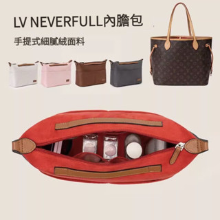 ✨手提絨内膽✨適用於LV neverfull內膽包 托特包 內膽包 包中包 袋中袋 内袋 分隔收納袋 內襯包撐