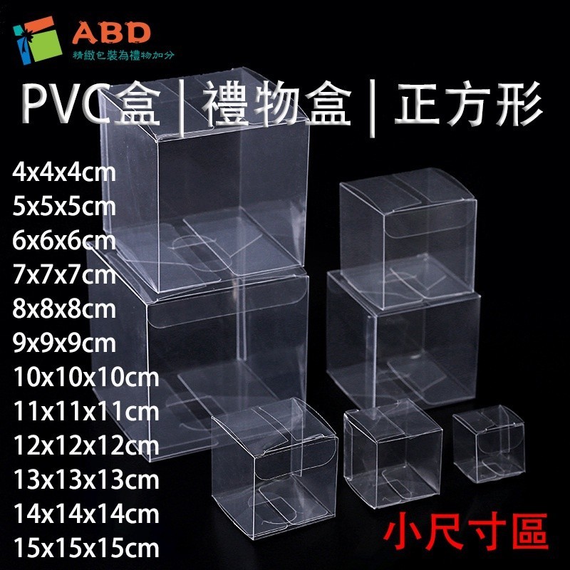【ABD】正方形 PVC盒 小尺寸區 透明禮物包裝盒 糖果甜點包裝盒 透明塑膠盒