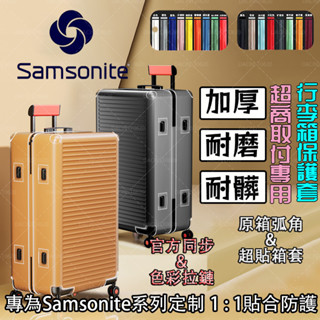 【免脫卸款】可開發票適於新秀麗行李箱保護套HG0/CS2/06Q拉桿箱套透明加厚20/25寸28寸