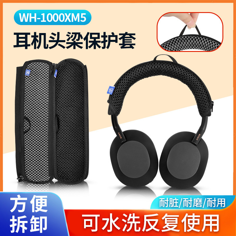 適用Sony/索尼WH-1000XM5頭梁套頭戴式耳機xm5橫樑保護套替換配件