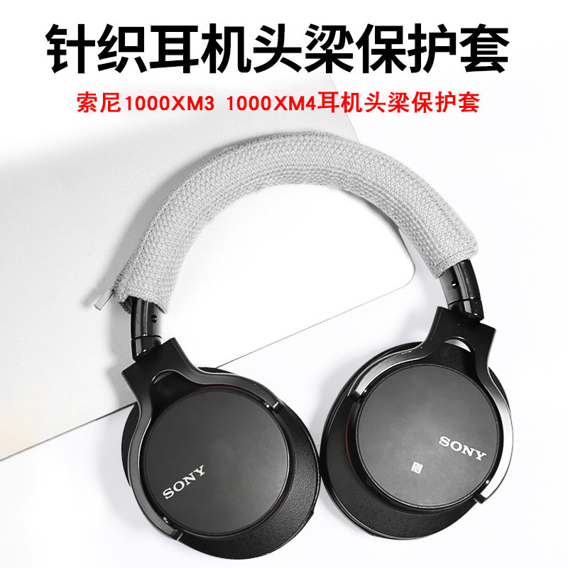 適用於索尼SONY WH-1000XM3 1000XM4 1000XM2頭戴式耳機頭梁保護皮套配件橫樑替換針織頭梁保護套