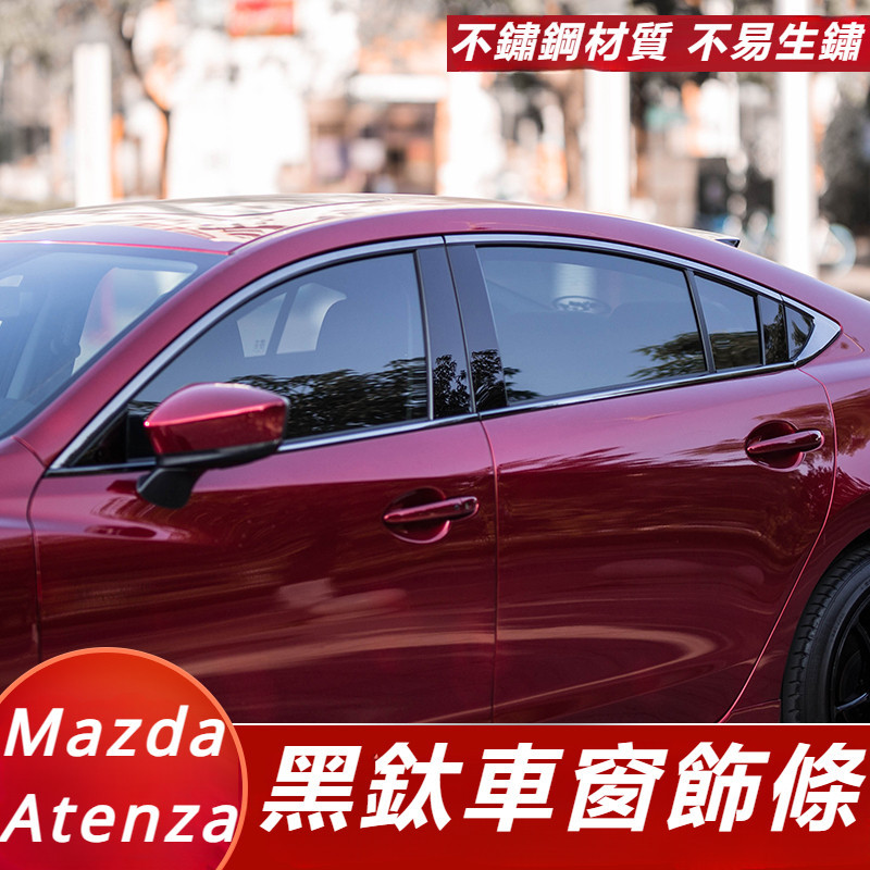 Mazda 6 Atenza 馬自達 6代 改裝 配件 不銹鋼車窗飾條 黑鈦車窗飾條 車窗保護條 車身飾條 亮黑亮條