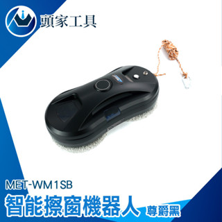 《頭家工具》窗戶清潔 電動擦窗機 玻璃刷 洗窗戶 WM1SB 玻璃清潔器 高樓擦窗 遙控擦窗 擦玻璃 擦窗神器 洗窗神器