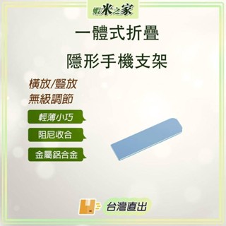 [免運 全場最低 在地保固]一體式折疊隱形手機支架 黏貼支架 金屬手機支架 鋁合金 薄型手機架 追劇 直播 迷你支架