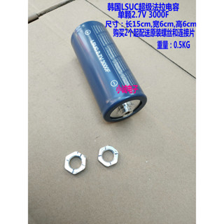 48V165F韓國LSUC法拉電容 單個2.7V3000F 6串16V500F汽車啟動電源